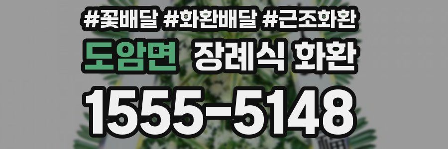 도암면 장례식 화환