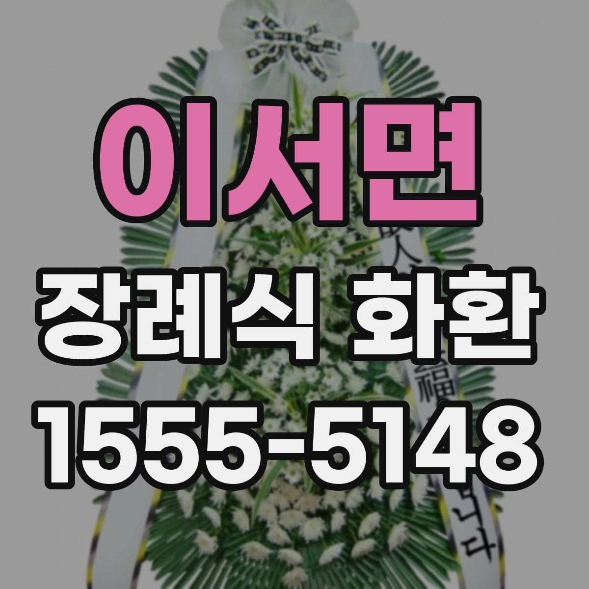 이서면 장례식 화환