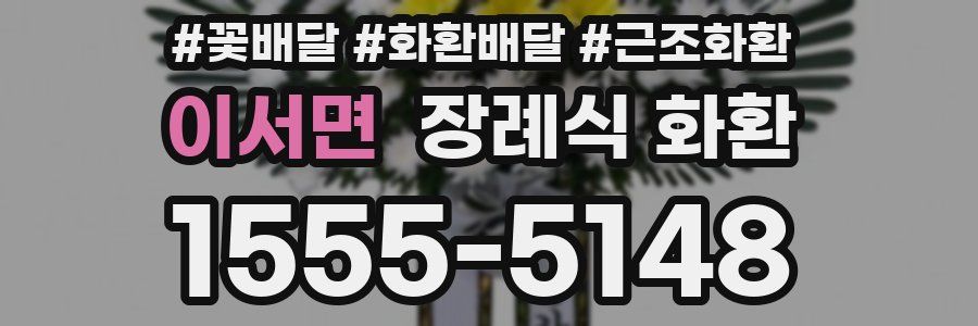 이서면 장례식 화환