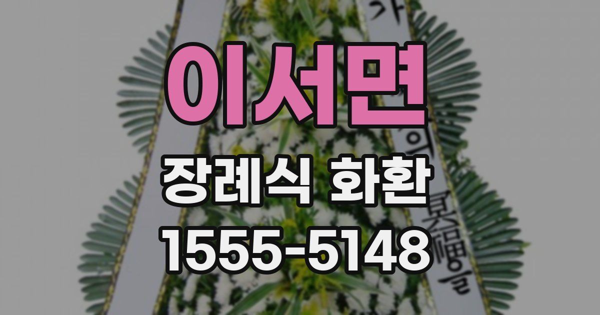 이서면 장례식 화환