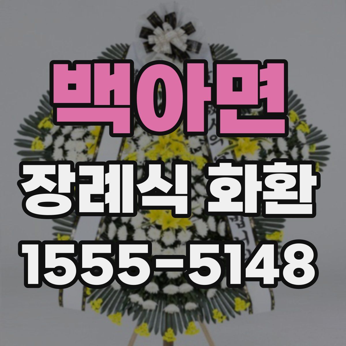 백아면 장례식 화환