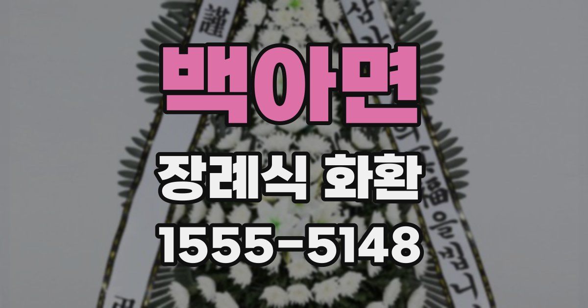 백아면 장례식 화환