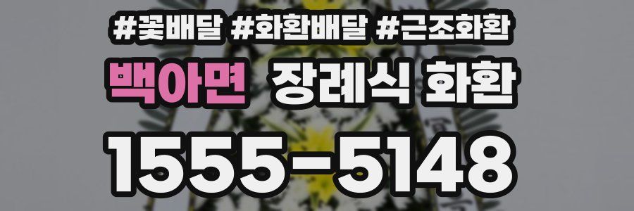 백아면 장례식 화환
