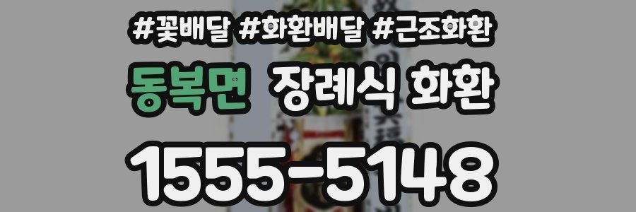 동복면 장례식 화환