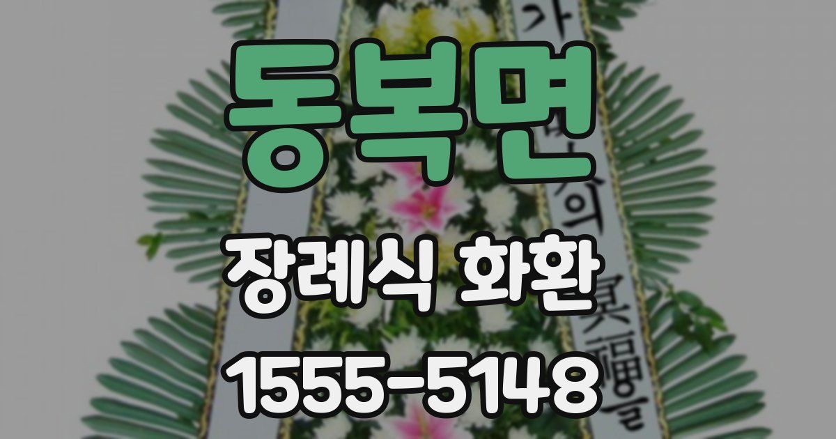 동복면 장례식 화환
