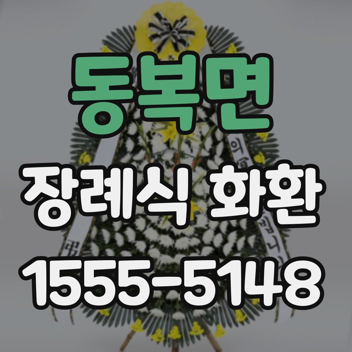 동복면 장례식 화환