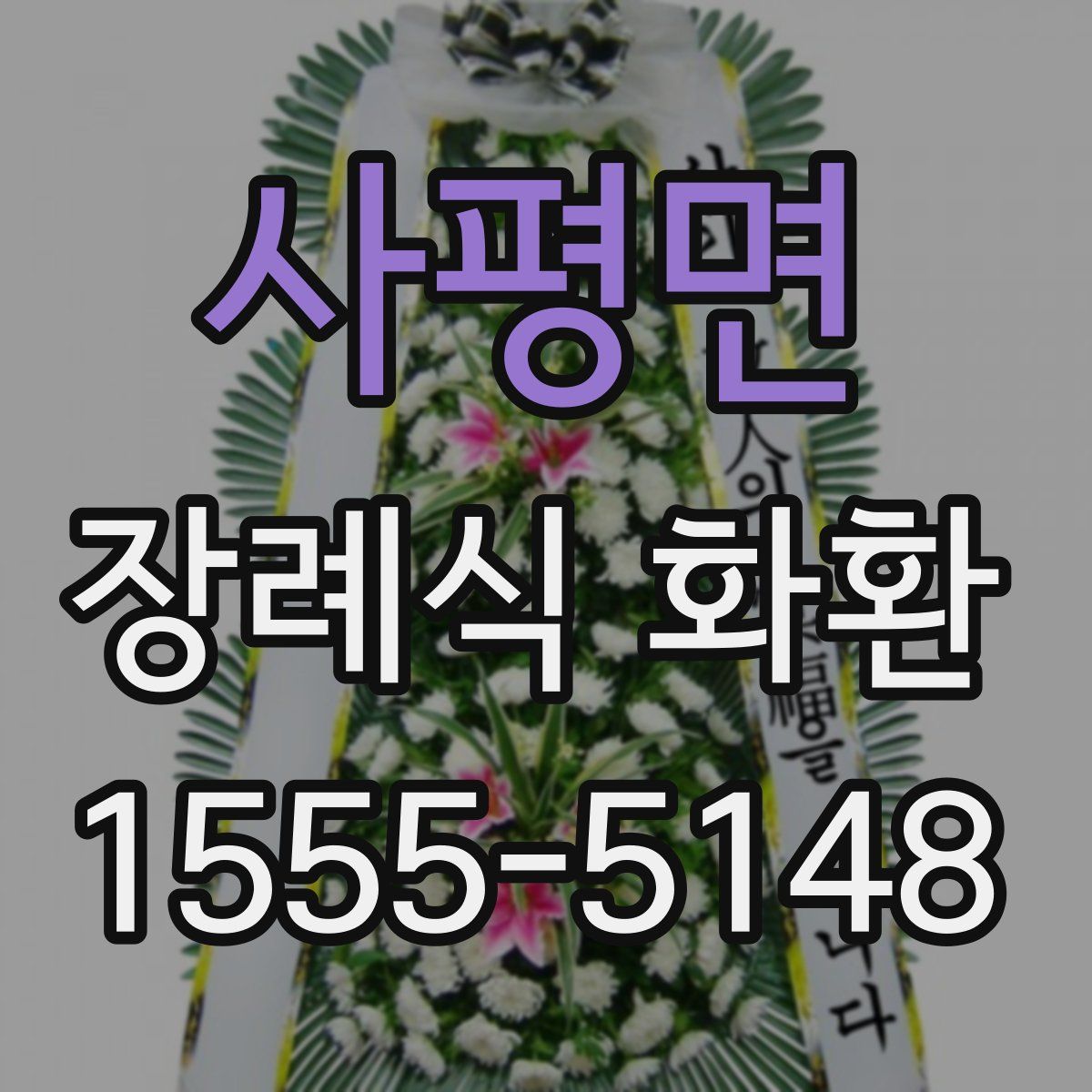사평면 장례식 화환