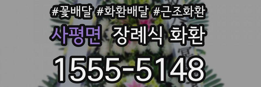 사평면 장례식 화환