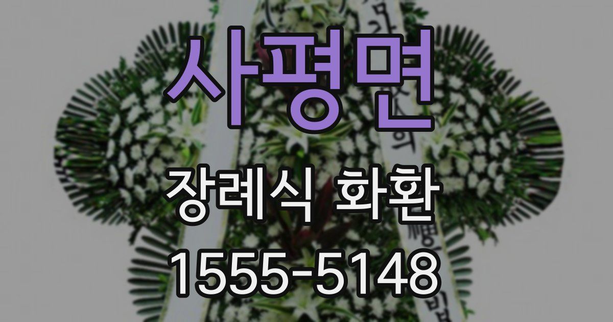 사평면 장례식 화환