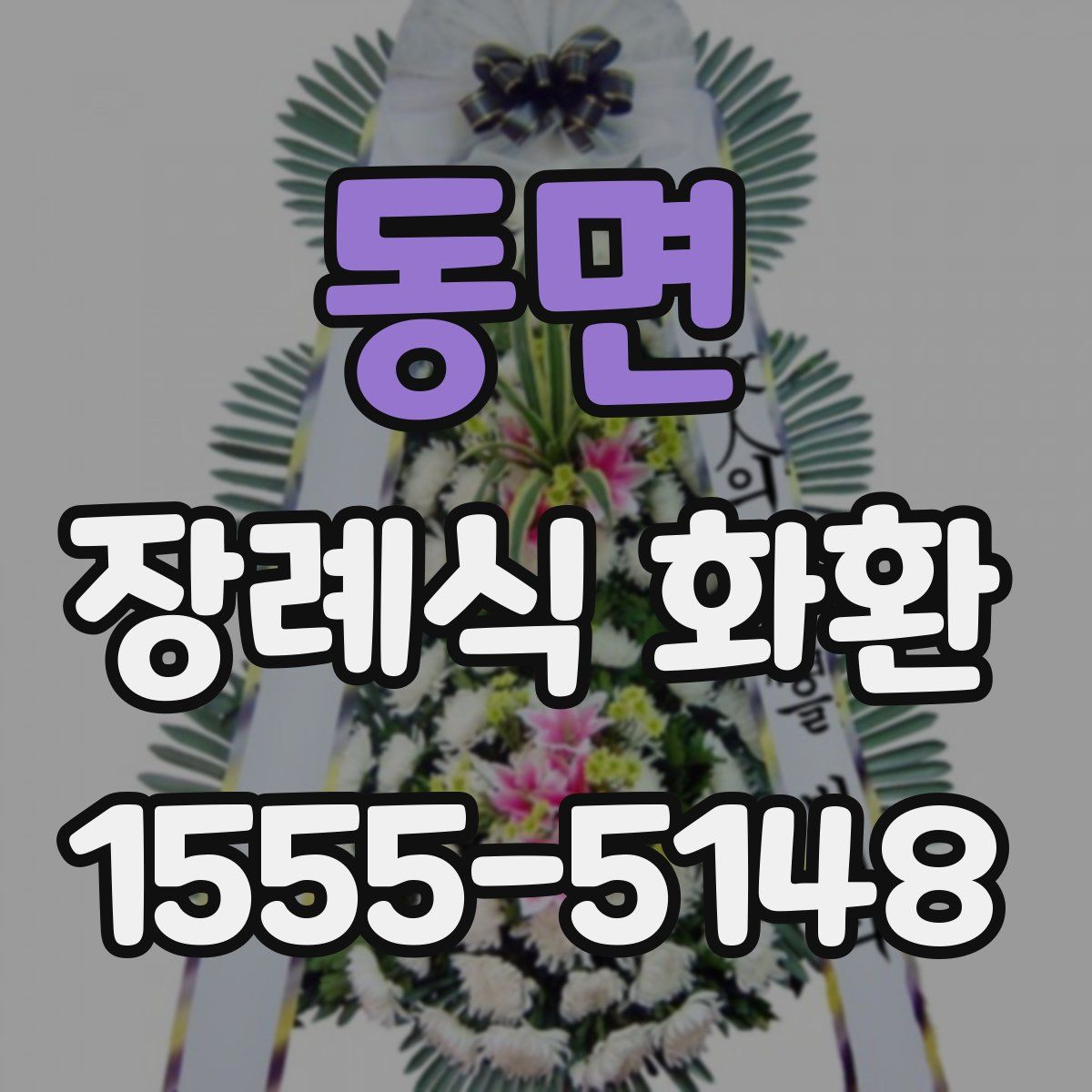 동면 장례식 화환