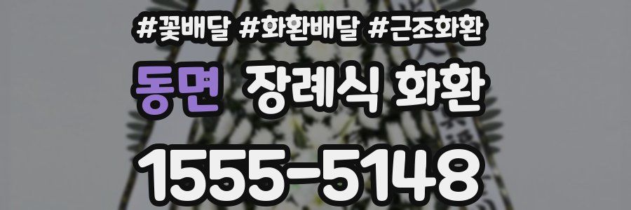 동면 장례식 화환