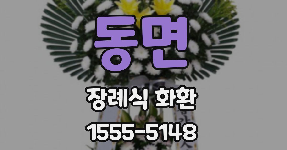 동면 장례식 화환