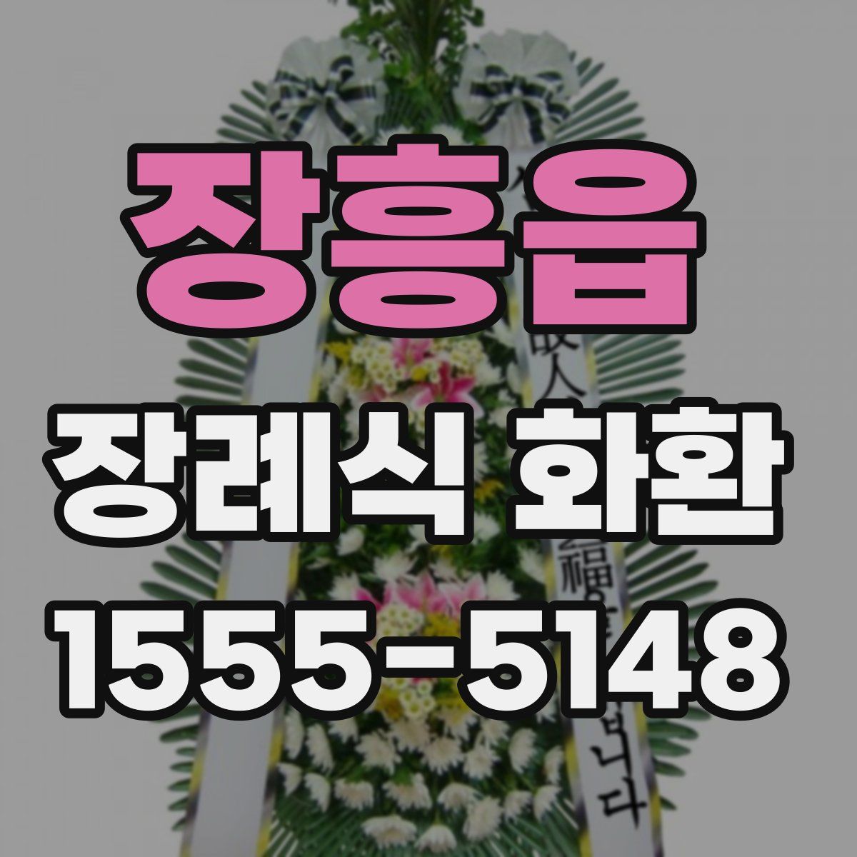 장흥읍 장례식 화환