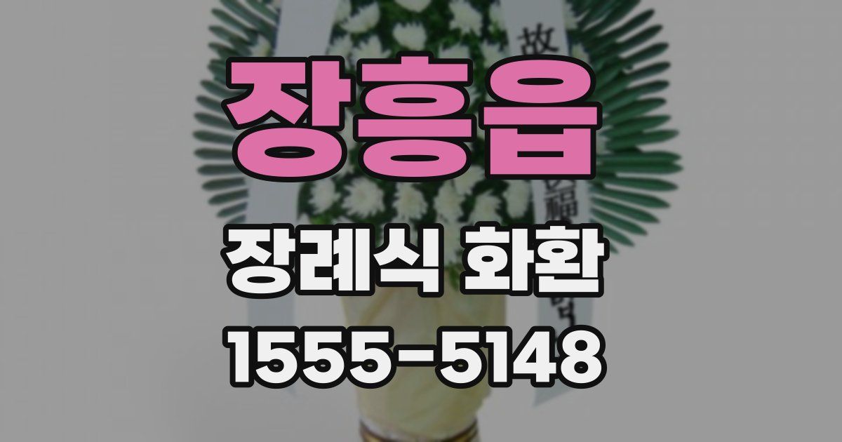 장흥읍 장례식 화환