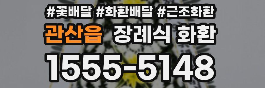 관산읍 장례식 화환