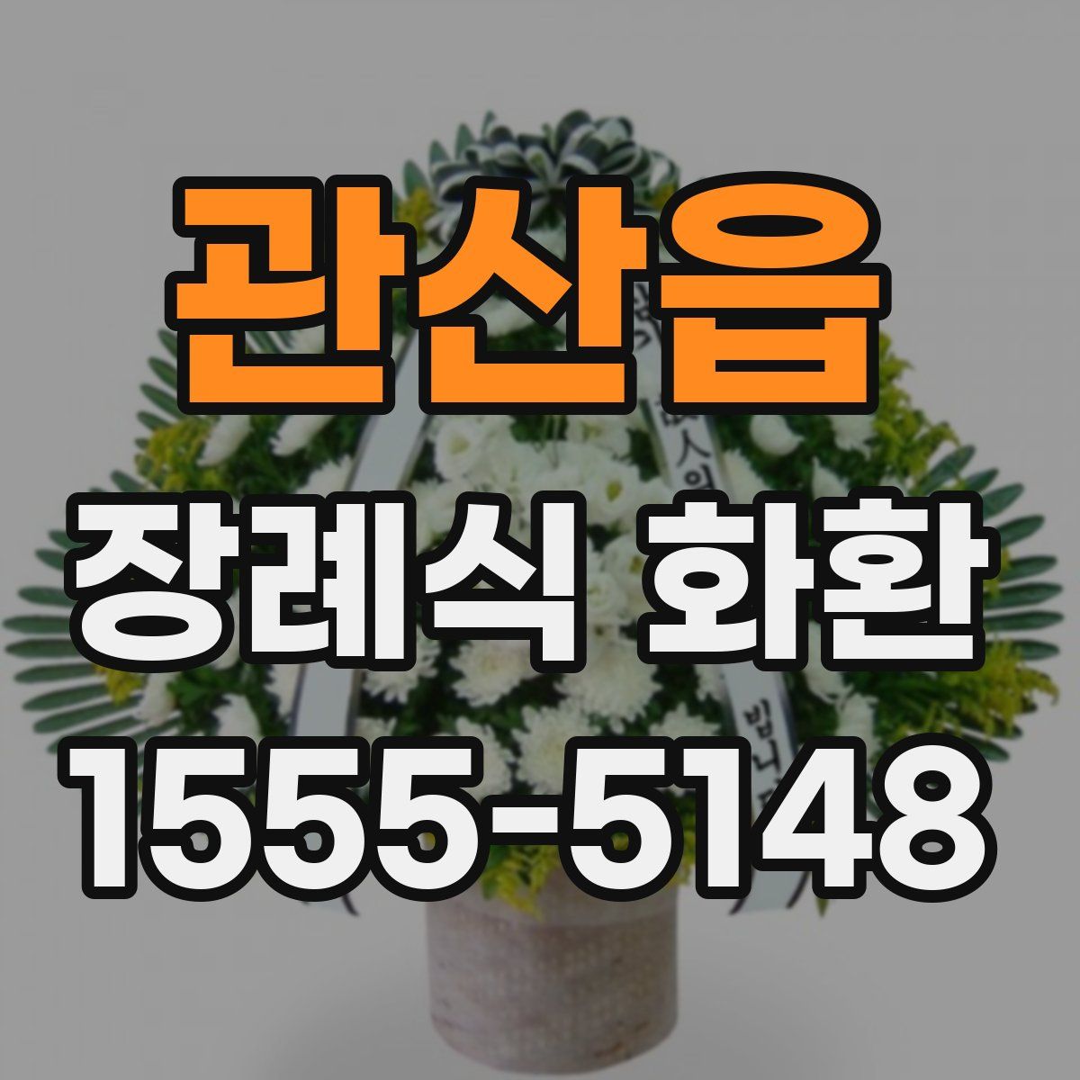 관산읍 장례식 화환