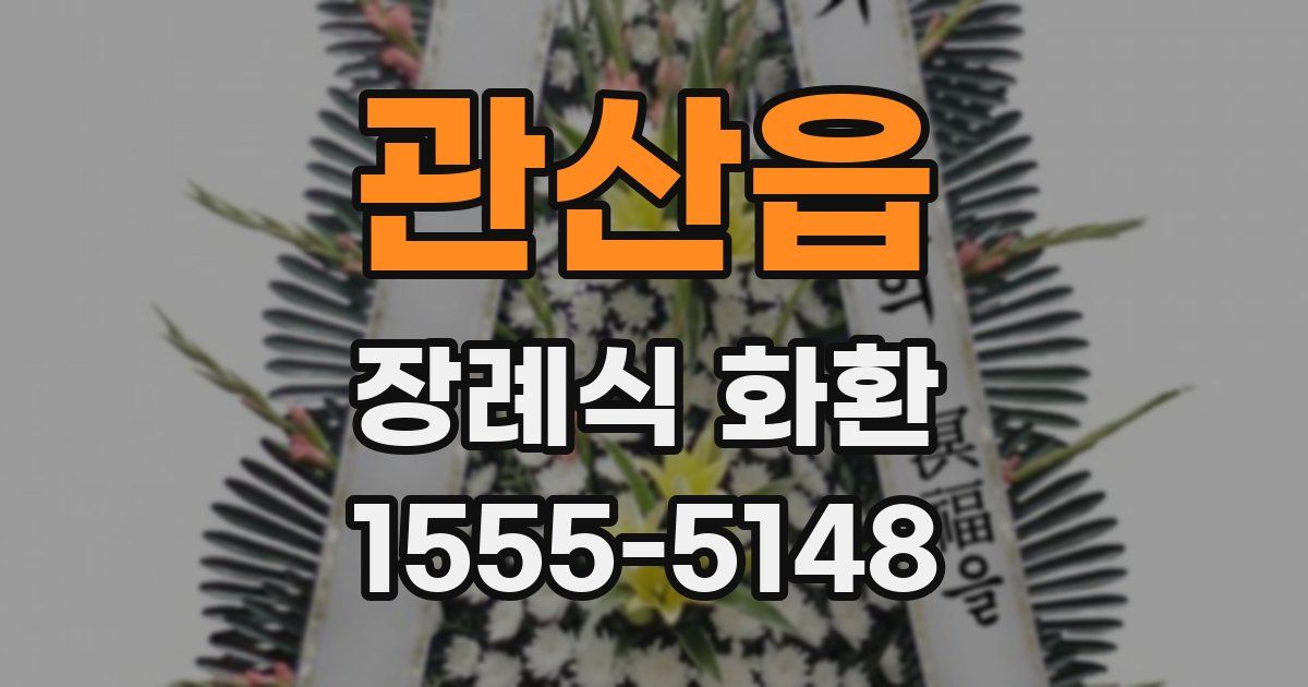 관산읍 장례식 화환