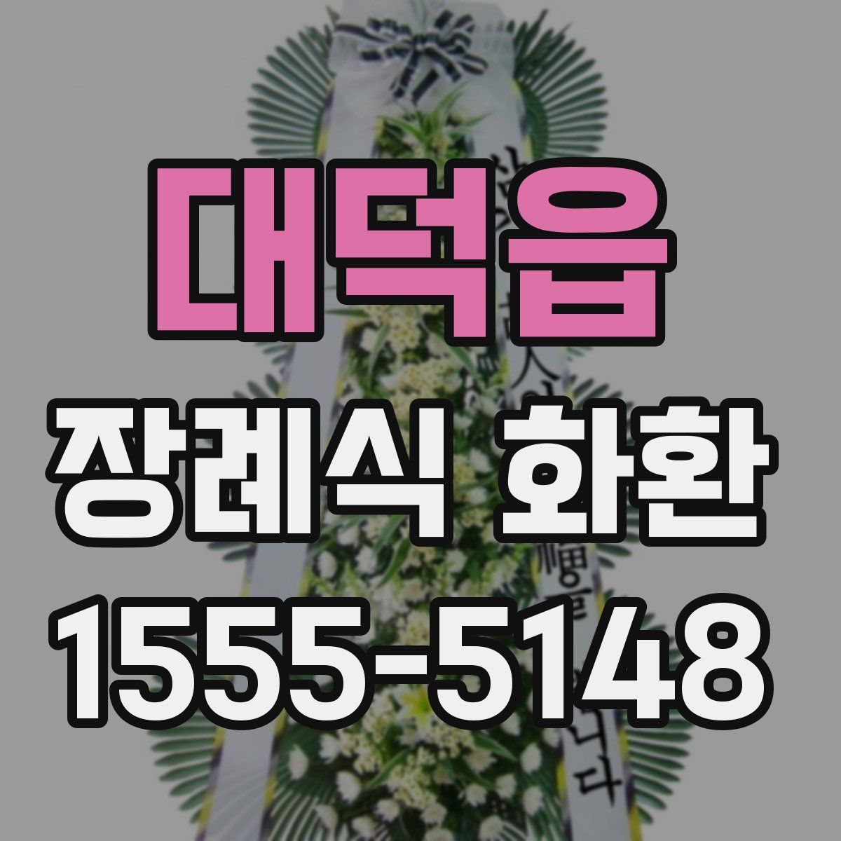 대덕읍 장례식 화환