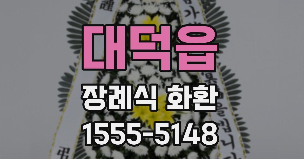 대덕읍 장례식 화환