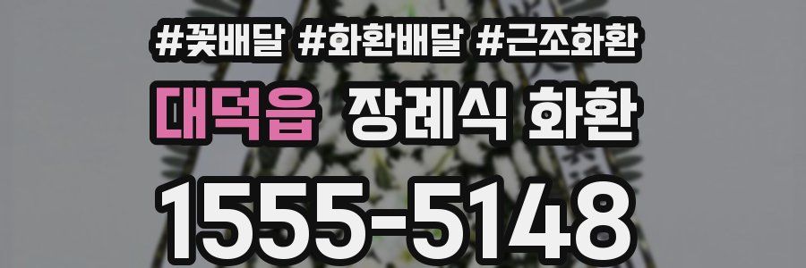 대덕읍 장례식 화환