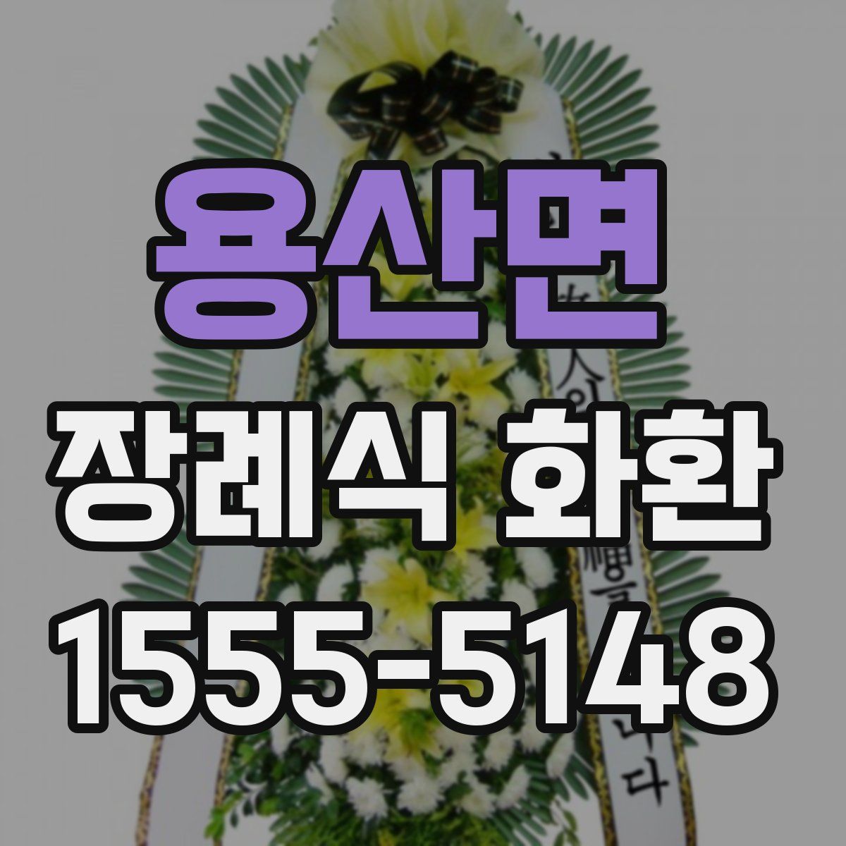 용산면 장례식 화환