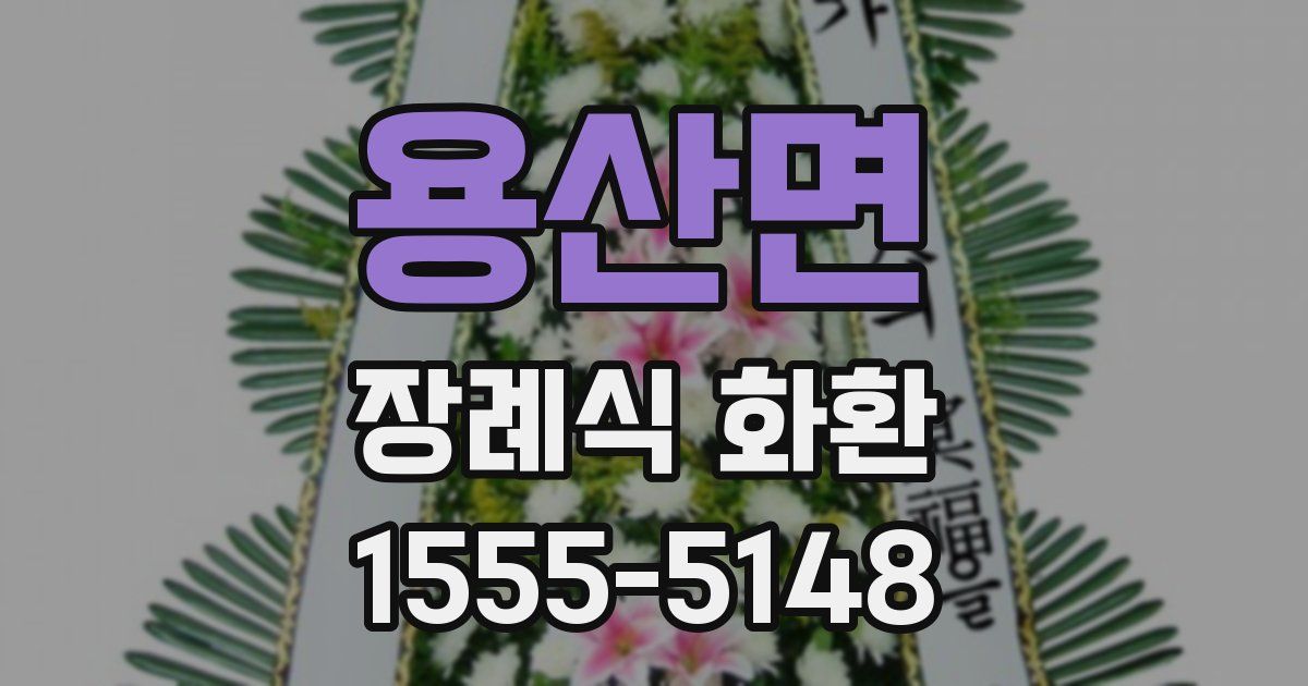 용산면 장례식 화환