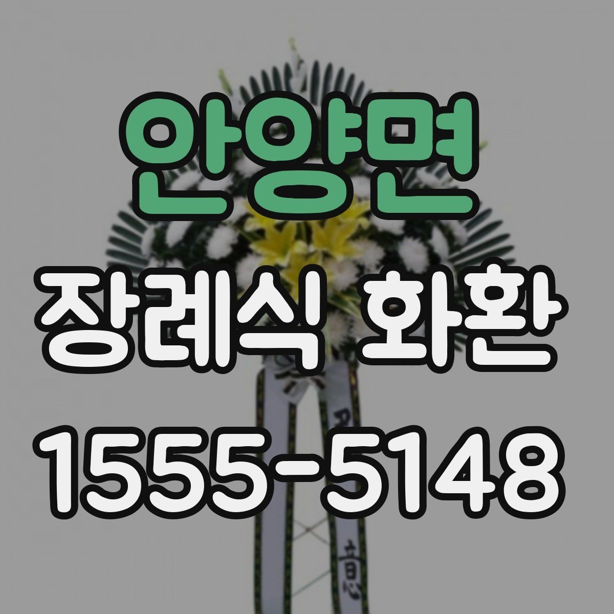 안양면 장례식 화환 배송 가능한 범위와 제한 사항