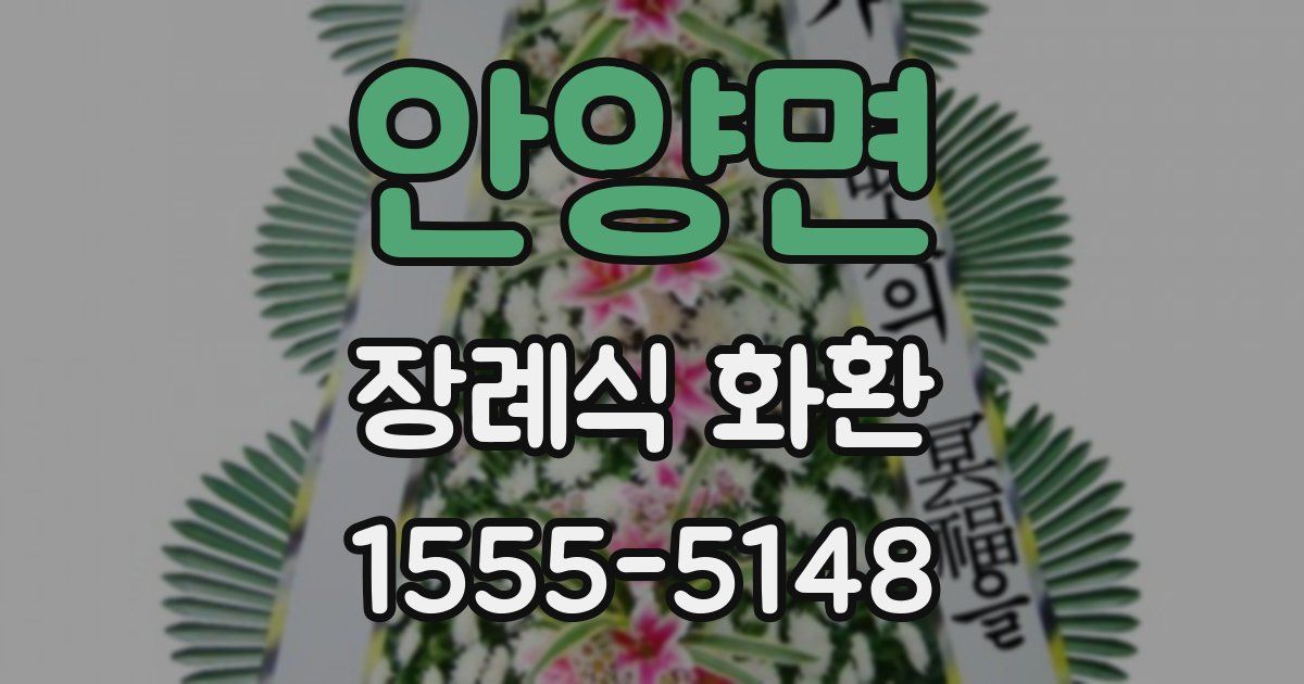 안양면 장례식 화환