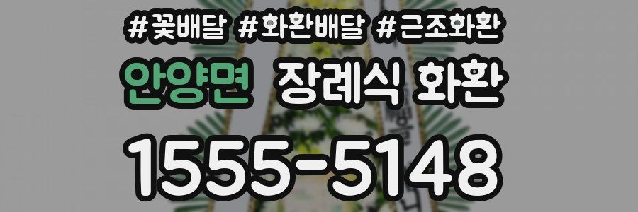안양면 장례식 화환