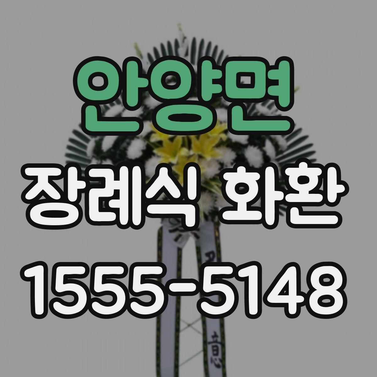 안양면 장례식 화환