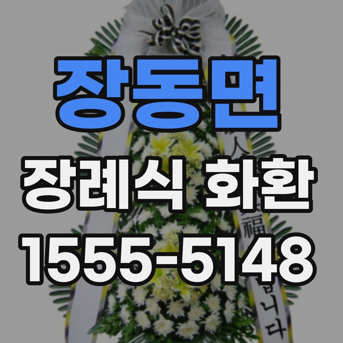 장동면 장례식 화환