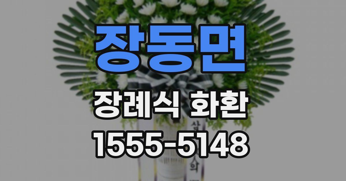 장동면 장례식 화환