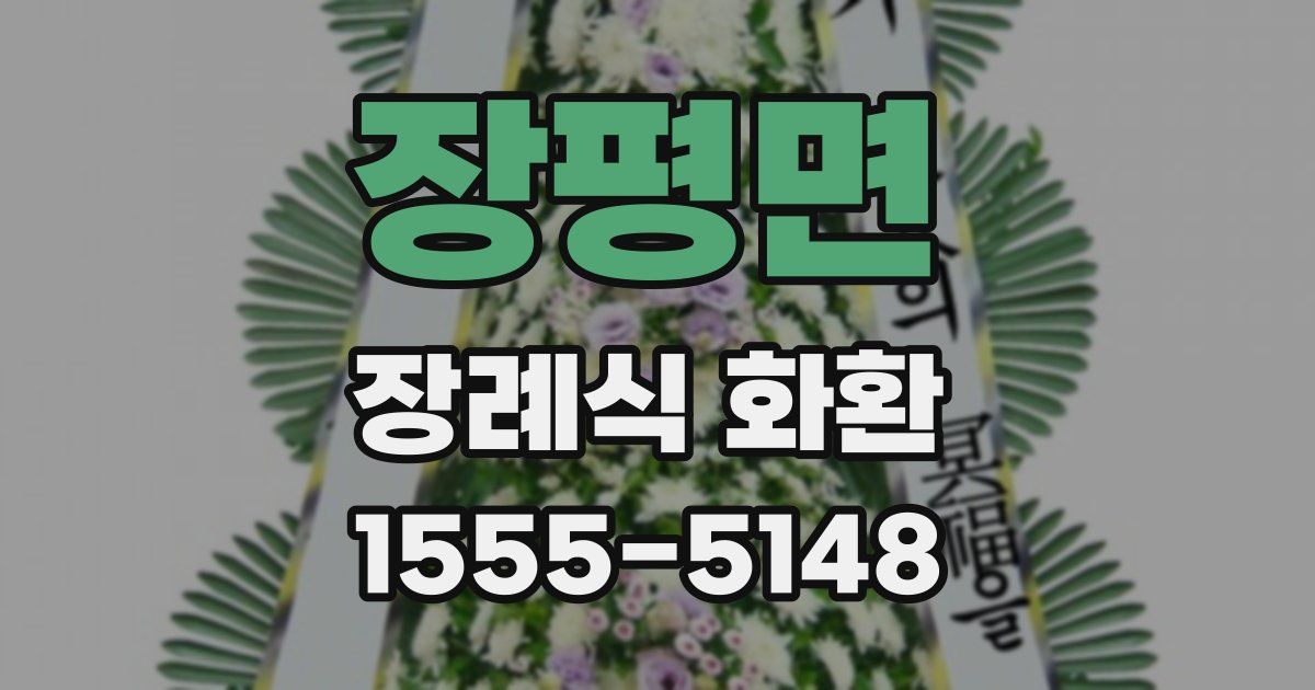 장평면 장례식 화환