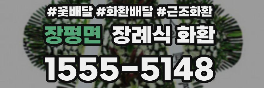 장평면 장례식 화환