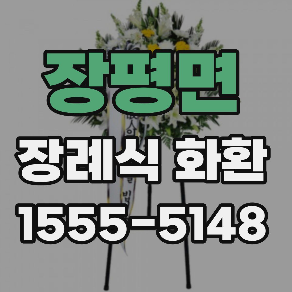 장평면 장례식 화환