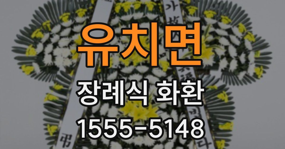 유치면 장례식 화환