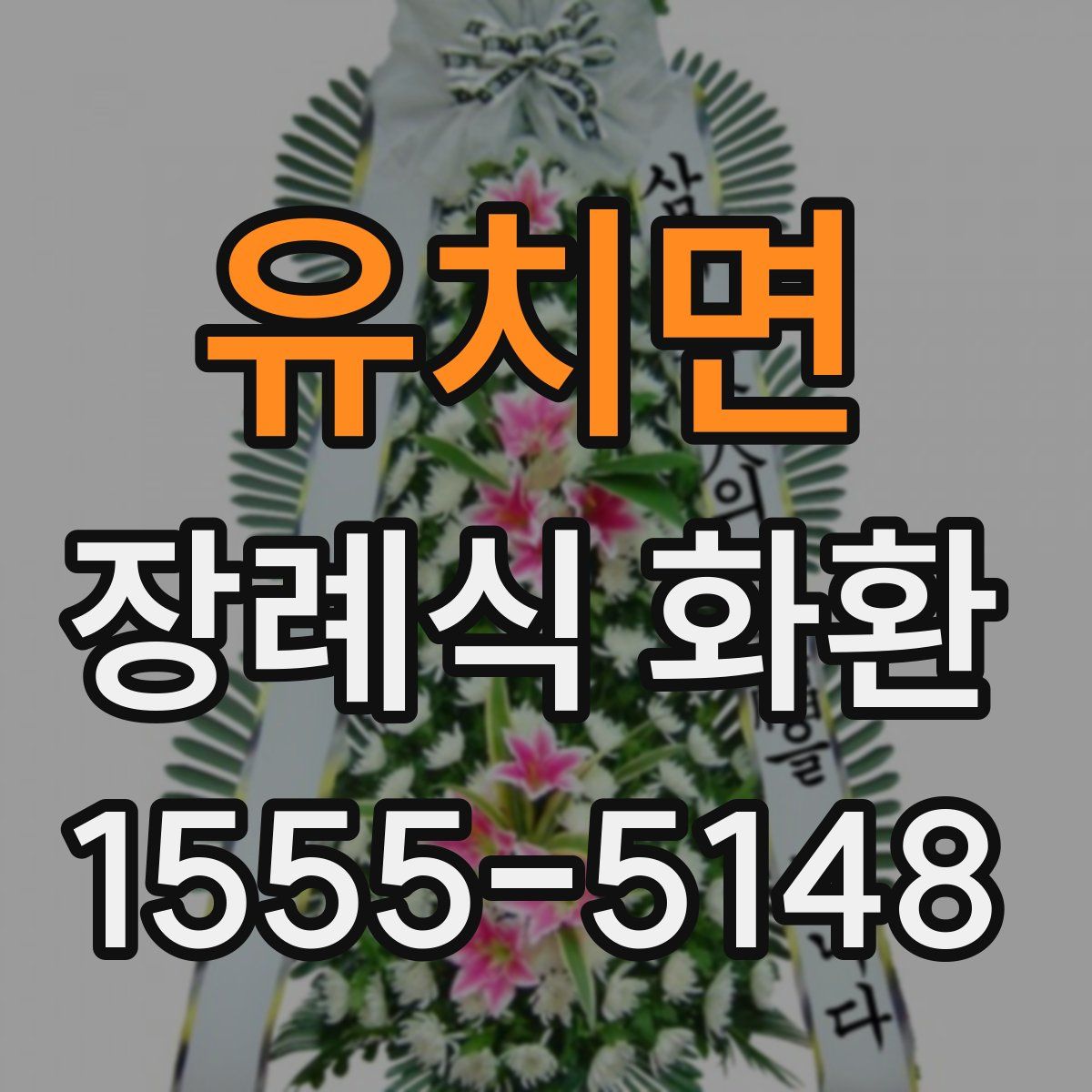유치면 장례식 화환