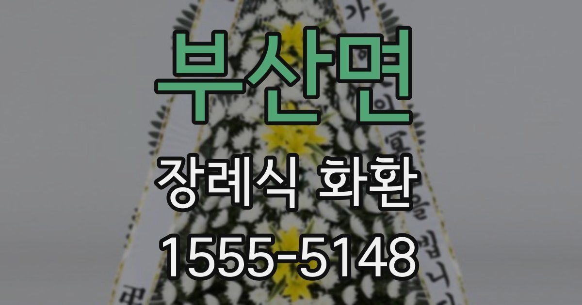 부산면 장례식 화환
