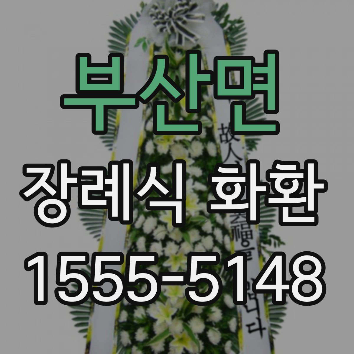 부산면 장례식 화환