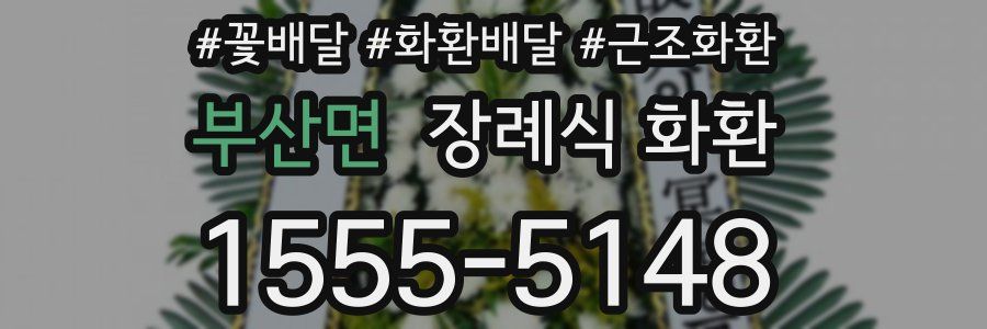 부산면 장례식 화환
