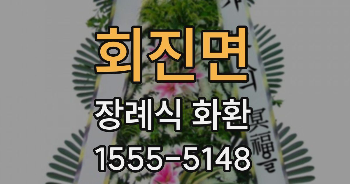 회진면 장례식 화환