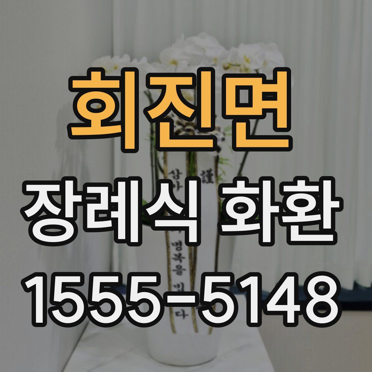 회진면 장례식 화환