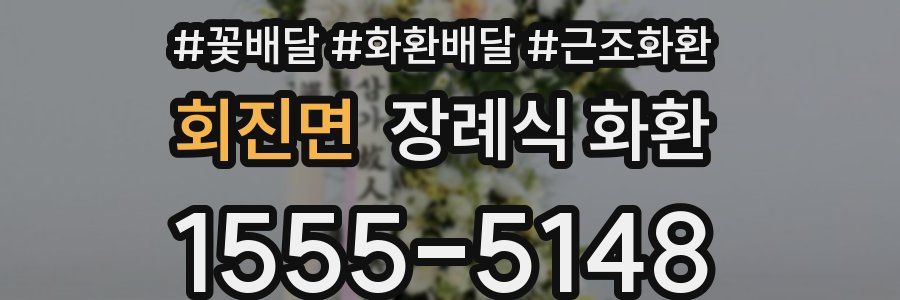 회진면 장례식 화환