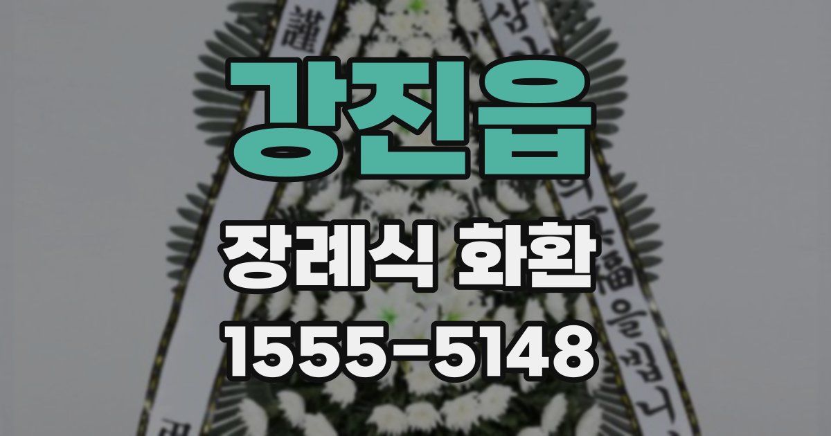 강진읍 장례식 화환