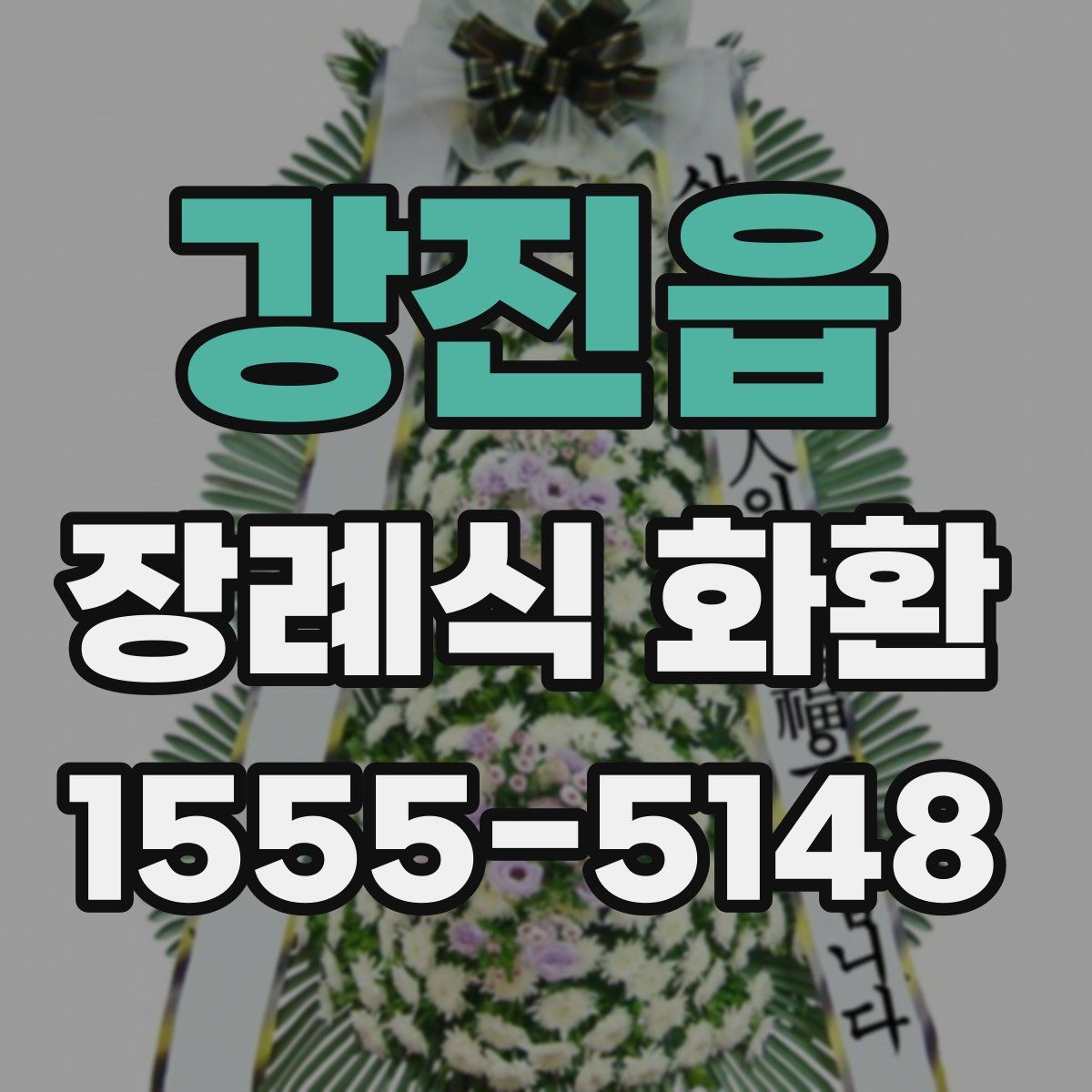 강진읍 장례식 화환