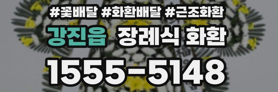 강진읍 장례식 화환