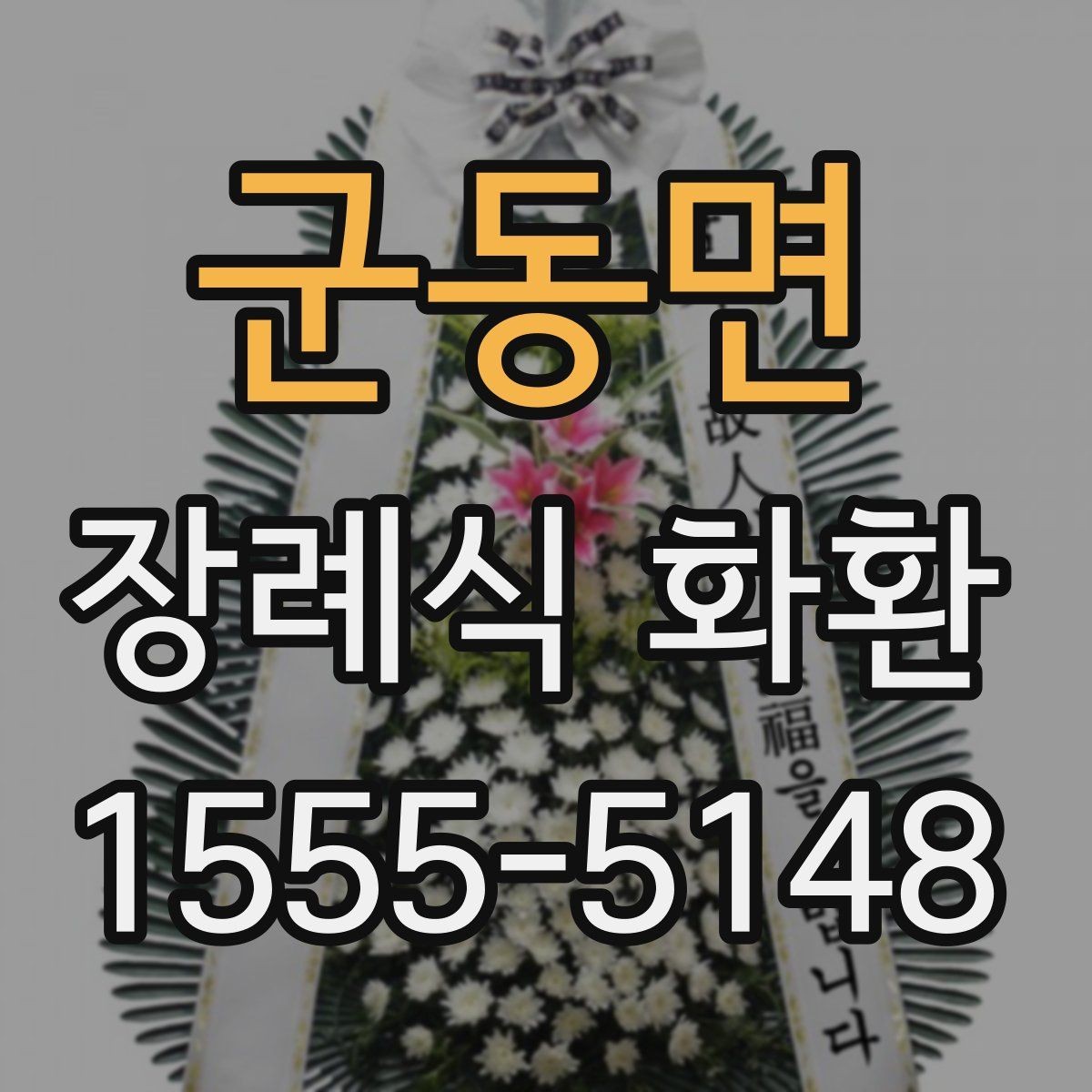 군동면 장례식 화환 업체 선택 시 비교 포인트