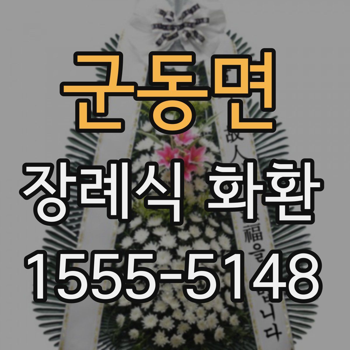 군동면 장례식 화환