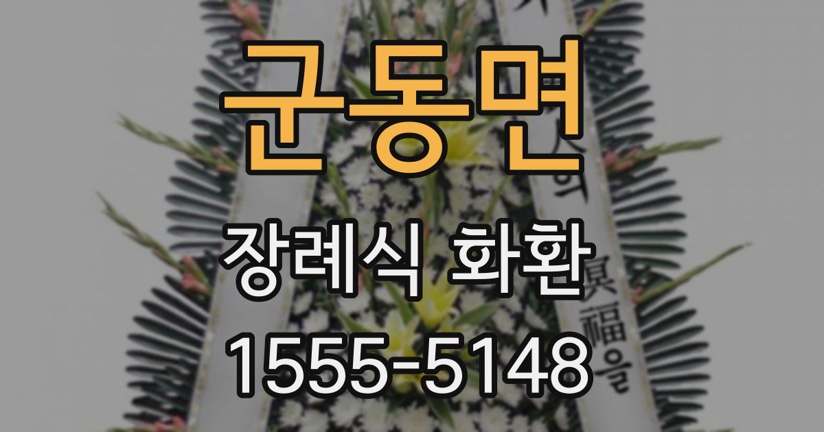 군동면 장례식 화환
