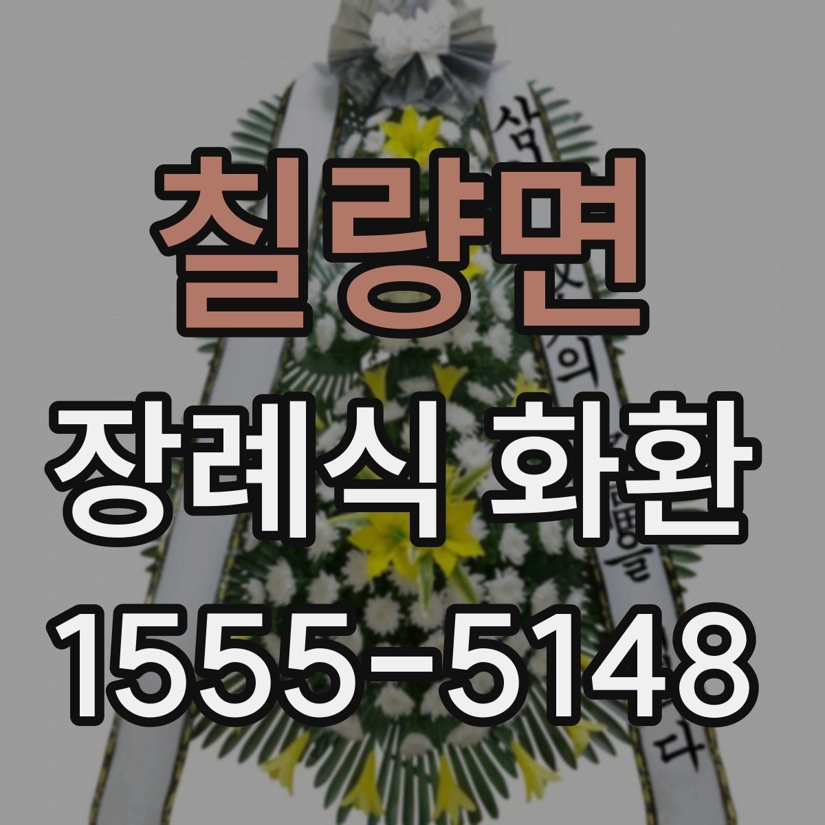 칠량면 장례식 화환 접수 후 확인해야 할 항목